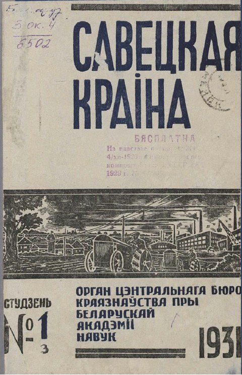 Савецкая Краіна 1/1931