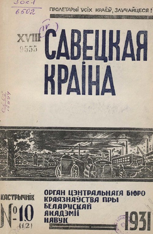 Савецкая Краіна 10/1931