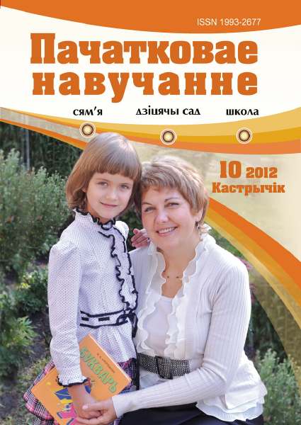 Пачатковае навучанне 10 / 2012