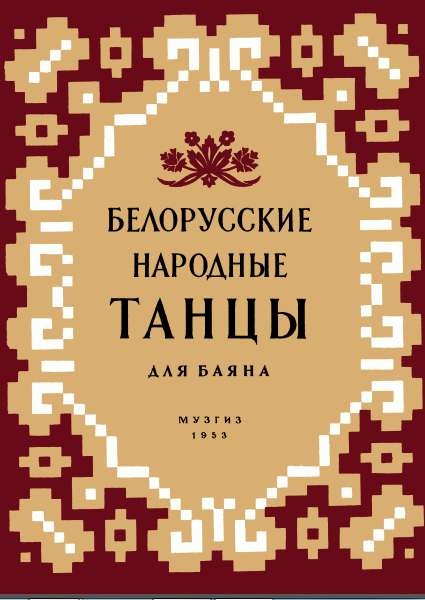 Белорусские народные танцы