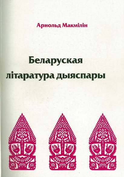 Беларуская літаратура дыяспары=Belarusian literature of the diaspora