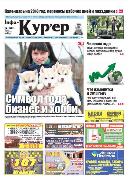 Інфа-Кур’ер 1 (883) 2018