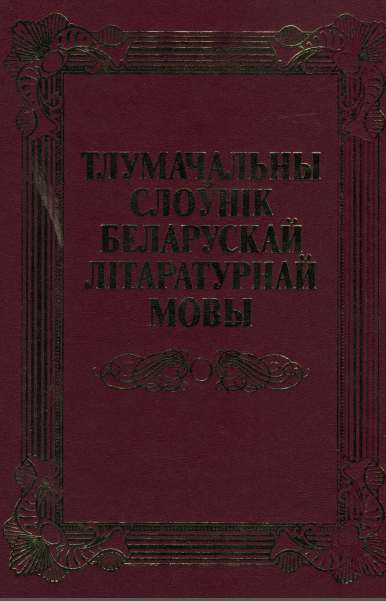 Тлумачальны слоўнік беларускай літаратурнай мовы