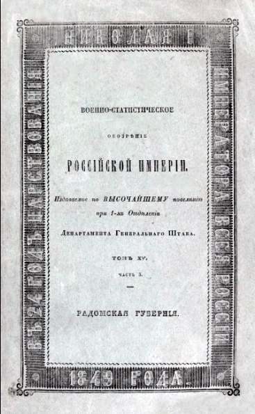 Военно-статистическое обозрение Российской Империи