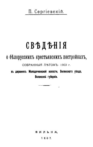 Свѣдѣнія о бѣлорусскихъ крестьянскихъ постройкахъ, собранныя лѣтомъ 1903 г. въ деревняхъ Молодечненской волости, Вилѣнскаго уѣзда, Виленской губерніи,