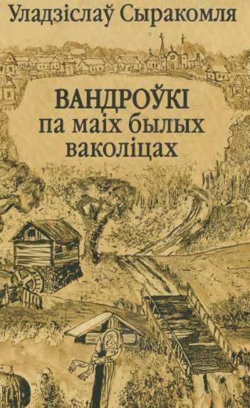 Вандроўкі па маіх былых ваколіцах