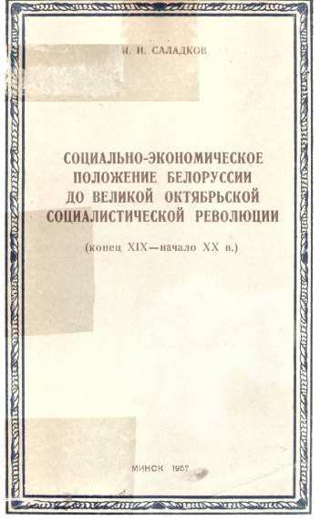 Социально-экономическое положение Белоруссии до Великой Октябрьской Социалистической революции