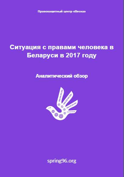 Ситуация с правами человека в Беларуси в 2017 году