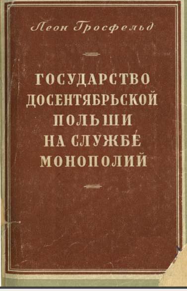 Государство досентябрьской Польши на службе монополий