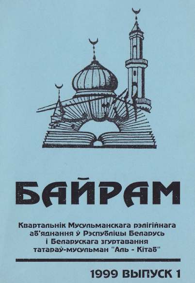 Байрам 1/1999