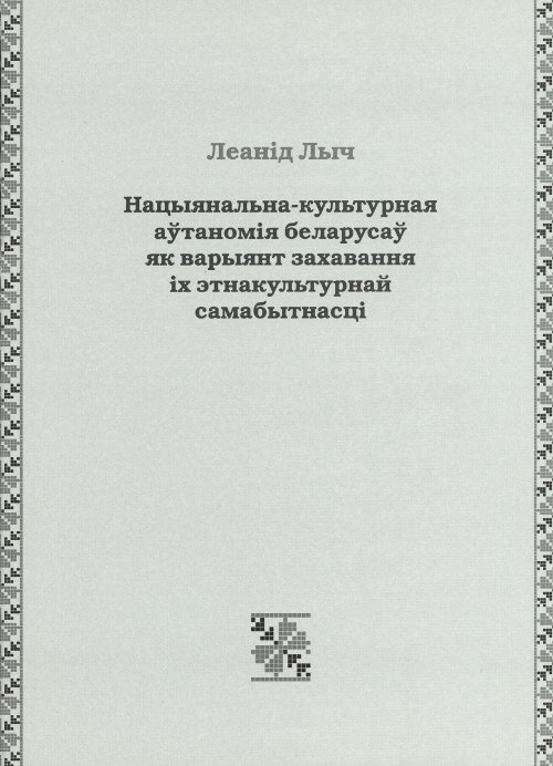 Нацыянальна-культурная аўтаномія беларусаў як варыянт захавання іх этнакультурнай самабытнасці