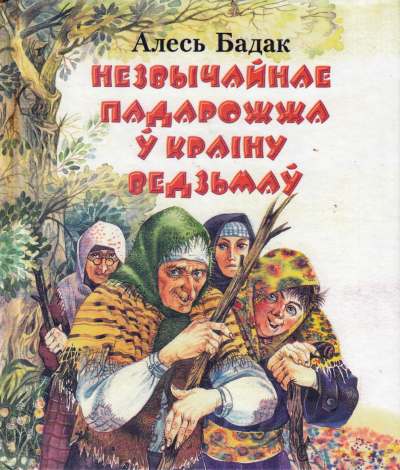 Незвычайнае падарожжа ў Краіну Ведзьмаў