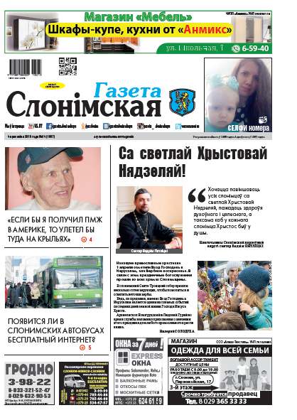 Газета Слонімская 14 (1087) 2018