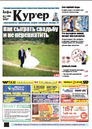 Інфа-Кур’ер 17 (899) 2018
