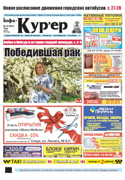 Інфа-Кур’ер 19 (901) 2018