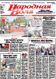 Народная Воля 35 (4287) 2018