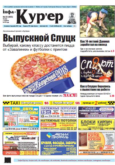 Інфа-Кур’ер 23 (905) 2018
