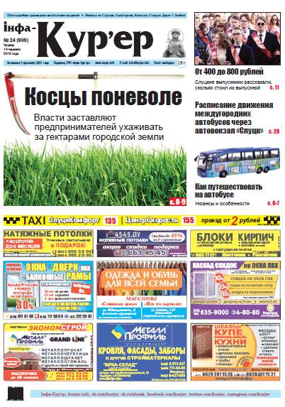 Інфа-Кур’ер 24 (906) 2018
