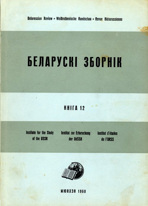 Беларускі Зборнік Кніга 12