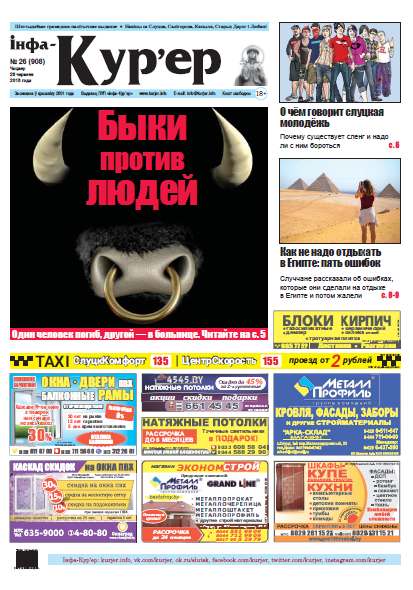 Інфа-Кур’ер 26 (908) 2018