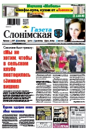Газета Слонімская 29 (1102) 2018