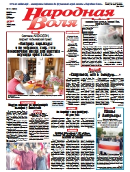 Народная Воля 41 (4293) 2018
