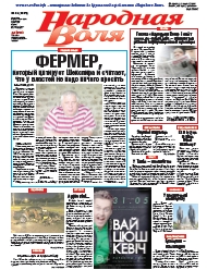 Народная Воля 43 (4295) 2018