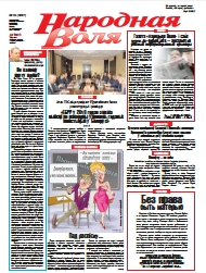 Народная Воля 45 (4297) 2018