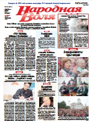 Народная Воля 49 (4301) 2018