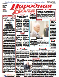 Народная Воля 52 (4304) 2018
