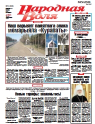 Народная Воля 54 (4306) 2018