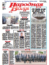 Народная Воля 57 (4309) 2018