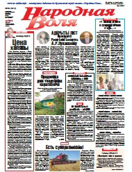 Народная Воля 60 (4312) 2018