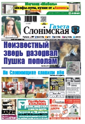 Газета Слонімская 33 (1106) 2018