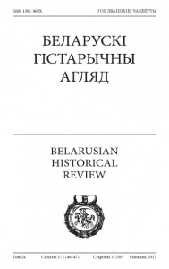 Беларускі Гістарычны Агляд Том 24 Сшыткі 1–2 (46–47)