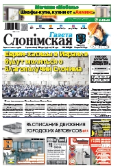Газета Слонімская 38 (1111) 2018