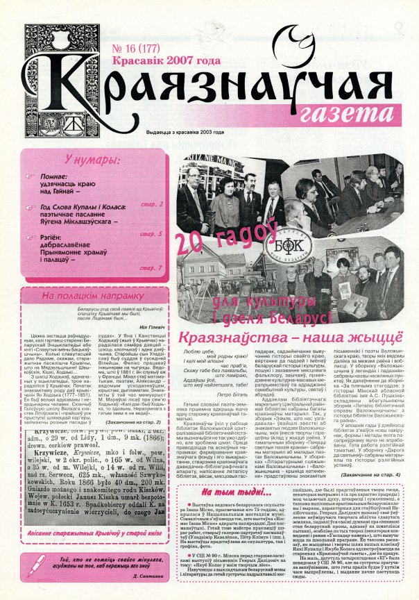 Краязнаўчая газета 16 (177) 2007