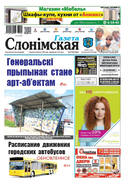 Газета Слонімская 40 (1113) 2018