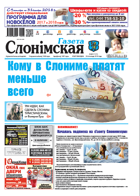 Газета Слонімская 48 (1121) 2018