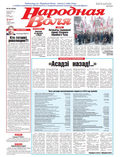 Народная Воля 94 (4346) 2018