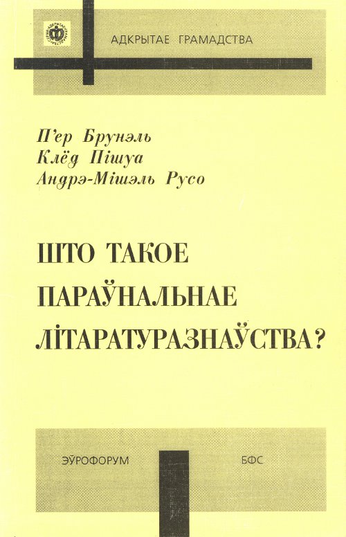 Што такое параўнальнае літаратуразнаўства?