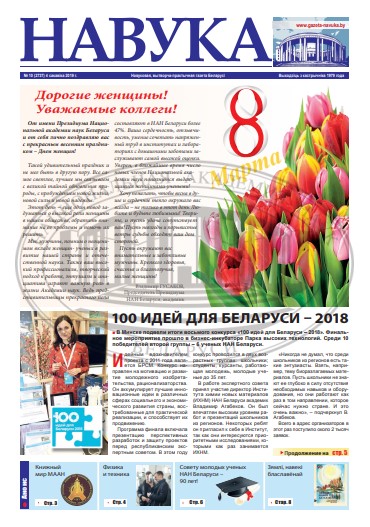 Навука 10 (2737) 2019