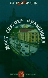 Мост святога Францішка