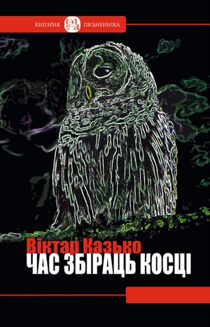 Час збіраць косці