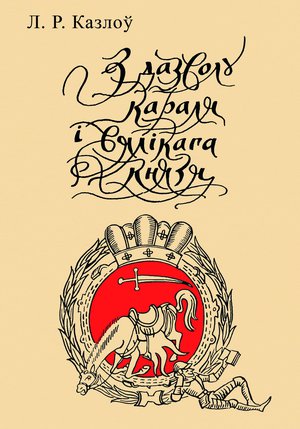 З дазволу караля і вялікага князя