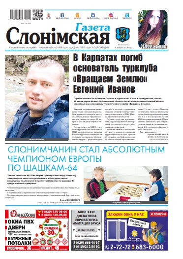 Газета Слонімская 19 (1144) 2019