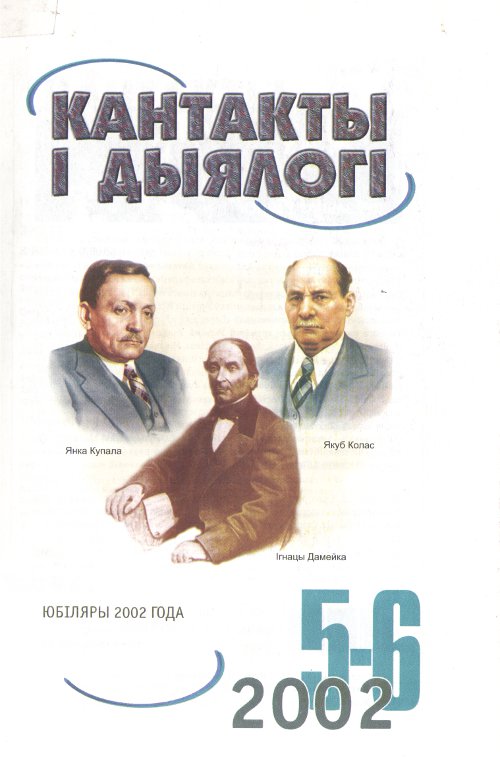 Кантакты і дыялогі 5-6 (77-78) 2002