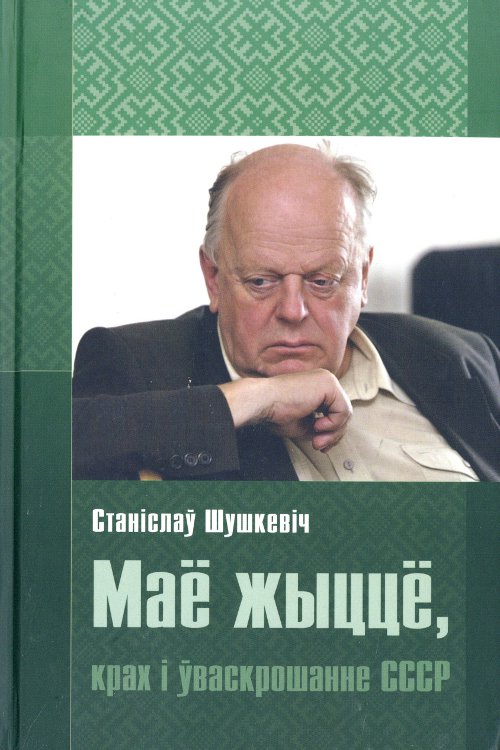 Маё жыццё, крах і ўваскрошанне СССР