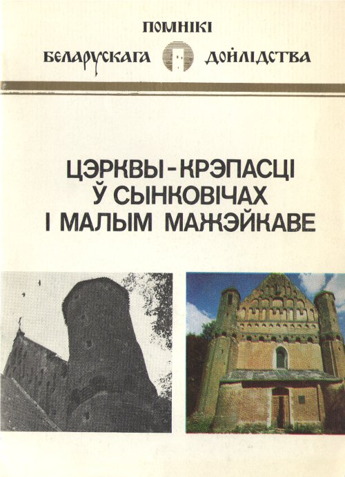 Цэрквы-крэпасці ў Сынковічах і Малым Мажэйкаве