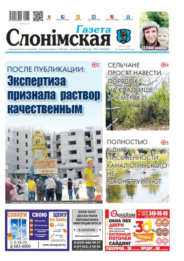 Газета Слонімская 31 (1156) 2019